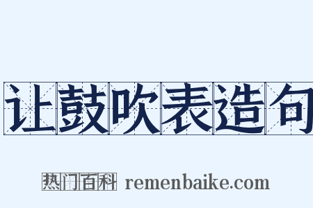 让鼓吹表造句是什么意思的图片
